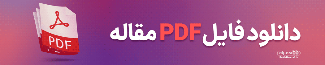 دانلود فایل PDF مقاله - باماهمراه