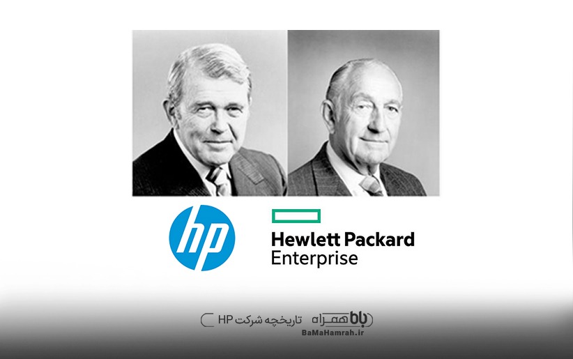 تاریخچه شرکت HP | لپ تاپ HP | لپ تاپ مشهد | باماهمراه