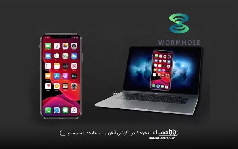 کنترل آیفون با رایانه | آموزش اتصال رایانه به آیفون | باماهمراه