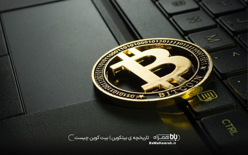 تاریخچه ی بیت­کوین | بیت کوین چیست