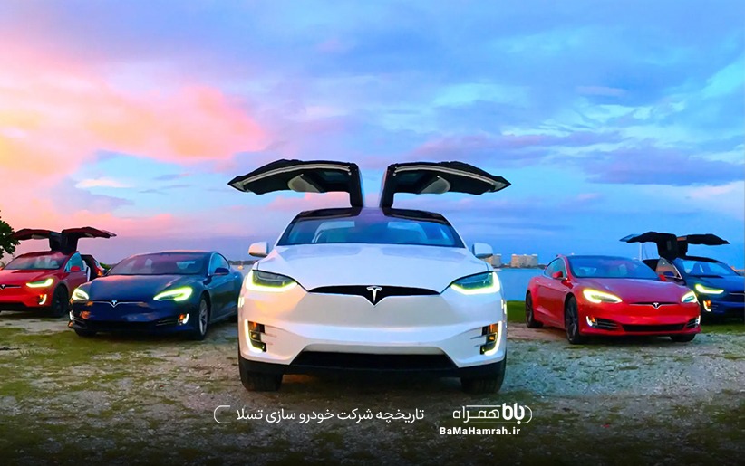 خودروسازی تسلا | شرکت ایلان ماسک | شرکت تسلا | تاریخچه تسلا
