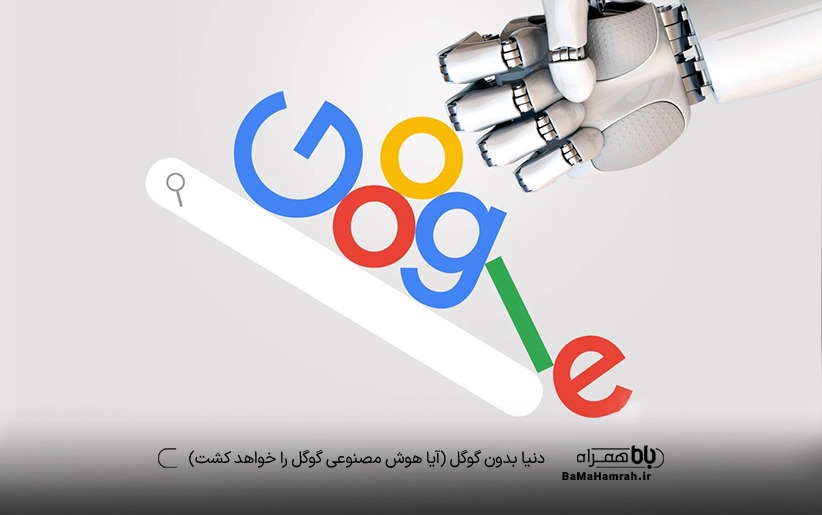 هوش مصنوعی گوگل را خواهد کشت؟ | آینده هوش مصندوعی | موتور جستجوی گوگل