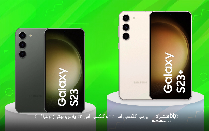 گوشی گلکسی اس ۲۳ و گلکسی اس ۲۳ پلاس