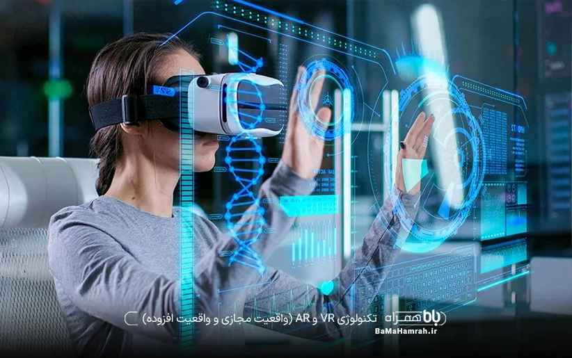 تکنولوژی VR و AR (واقعیت مجازی و واقعیت افزوده) 