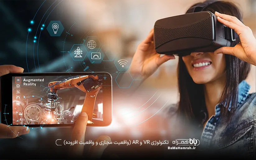 تکنولوژی VR و AR (واقعیت مجازی و واقعیت افزوده) 