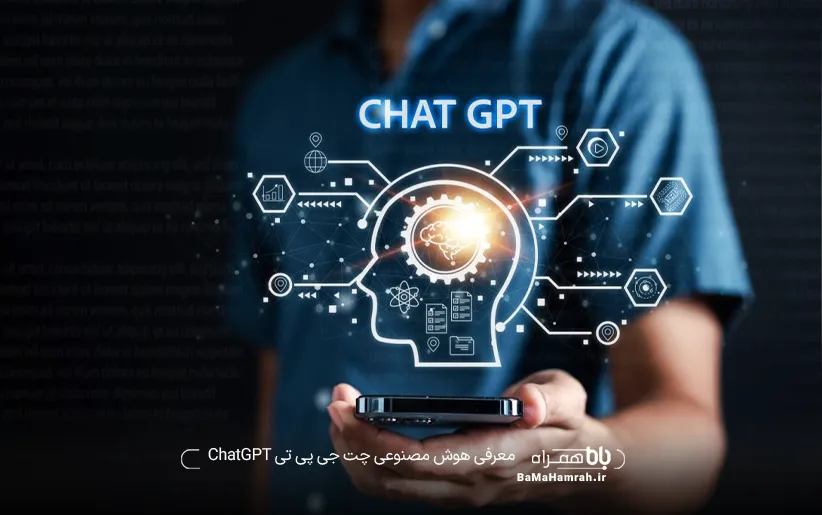 معرفی هوش مصنوعی چت جی پی تی ChatGPT
