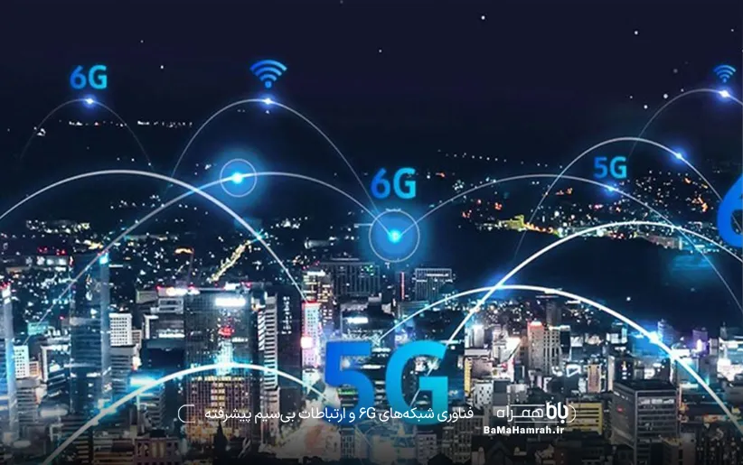 فناوری شبکه‌های 6G و ارتباطات بی‌سیم پیشرفته